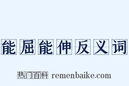 能屈能伸反义词是什么意思的图片